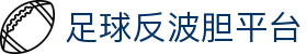 波胆足球快比分：秒级刷新、关键事件提醒与多端展示